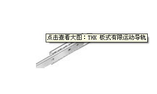 板式有限運動導(dǎo)軌.jpg